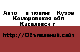 Авто GT и тюнинг - Кузов. Кемеровская обл.,Киселевск г.